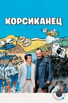 Корсиканец / L' Enquête corse (2004) BDRip