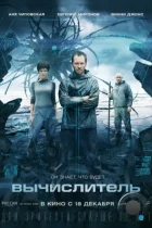 Вычислитель (2014) BDRip