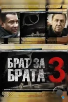 Брат за брата 3 (2014) WEB-DL