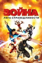 Лига справедливости: Война / Justice League: War (2014) WEB-DL