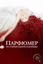 Парфюмер: история одного убийцы / Perfume: The Story of a Murderer (2006) BDRip