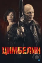 Цимбелин / Cymbeline (2014) BDRip