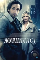 Журналист / Манхэттенская ночь / Manhattan Night (2016) WEB-DL