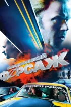 Скандинавский форсаж / Borning (2014) BDRip