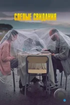 Слепые свидания (2013) WEB-DL