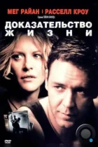 Доказательство жизни / Proof of Life (2000) WEB-DL