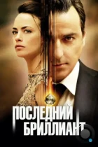 Последний бриллиант / Le dernier diamant (2014) BDRip