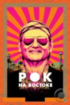 Рок на Востоке / Rock the Kasbah (2015) BDRip