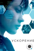 Ускорение / Momentum (2015) BDRip