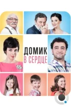 Домик в сердце (2014) WEB-DL