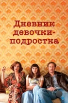 Дневник девочки-подростка / The Diary of a Teenage Girl (2015) BDRip