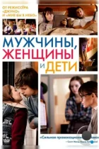 Мужчины, женщины и дети / Men, Women & Children (2014) BDRip