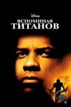 Вспоминая Титанов / Remember the Titans (2000) BDRip