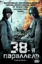 38-я параллель / Taegeukgi hwinalrimyeo (2004) BDRip