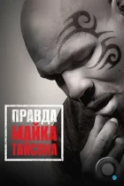 Правда Майка Тайсона / Mike Tyson: Undisputed Truth (2013) HDTV