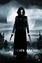 Другой мир / Underworld (2003) BDRip