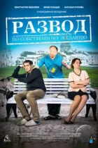 Развод по собственному желанию (2015) WEB-DL