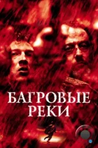 Багровые реки / Les rivieres pourpres (2000) BDRip