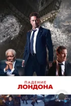 Падение Лондона / London Has Fallen (2016) BDRip