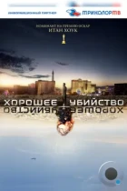 Хорошее убийство / Good Kill (2014) BDRip