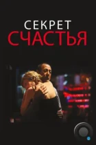 Секрет счастья / El misterio de la felicidad (2014) WEB-DL