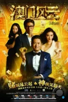 Из Вегаса в Макао / Du cheng feng yun (2014) L1 BDRip