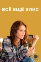 Всё ещё Элис / Still Alice (2014) BDRip