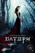 Кровавая леди Батори (2015) BDRip