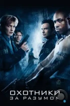 Охотники за разумом / Mindhunters (2004) WEB-DL