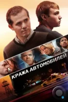 Кража автомобилей / Stealing Cars (2015) WEB-DL