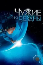 Чужие из бездны / Aliens of the Deep (2005) WEB-DL