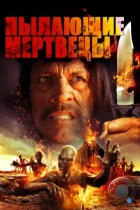 Пылающие мертвецы / The Burning Dead (2015) BDRip