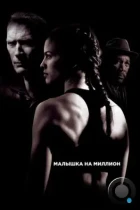 Малышка на миллион / Million Dollar Baby (2004) A BDRip