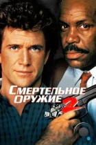 Смертельное оружие 2 / Lethal Weapon 2 (1989) BDRip