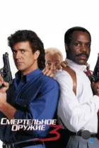 Смертельное оружие 3 / Lethal Weapon 3 (1992) BDRip