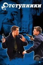 Отступники / The Departed (2006) BDRip