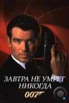 Завтра не умрет никогда / Tomorrow Never Dies (1997) BDRip