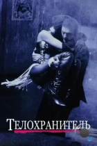 Телохранитель / The Bodyguard (1992) BDRip