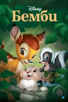 Бэмби / Bambi (1942) BDRip