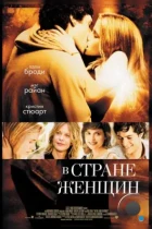 В стране женщин / In the Land of Women (2006) WEB-DL