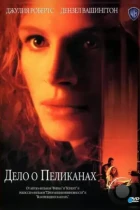 Дело о пеликанах / The Pelican Brief (1993) BDRip