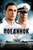 Поединок / Annapolis (2006) BDRip