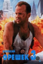 Крепкий орешек 3: Возмездие / Die Hard 3: With a Vengeance (1995) BDRip