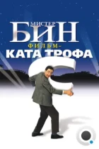 Мистер Бин / Bean (1997) BDRip