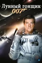 Лунный гонщик / Moonraker (1979) BDRip