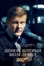 Шпион, который меня любил / The Spy Who Loved Me (1977) BDRip