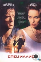 Специалист / The Specialist (1994) BDRip