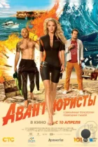 Авантюристы (2014) WEB-DL