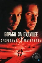 Секретные материалы: Борьба за будущее / The X Files (1998) WEB-DL