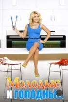 Молодые и голодные / Young & Hungry (2014) WEB-DL